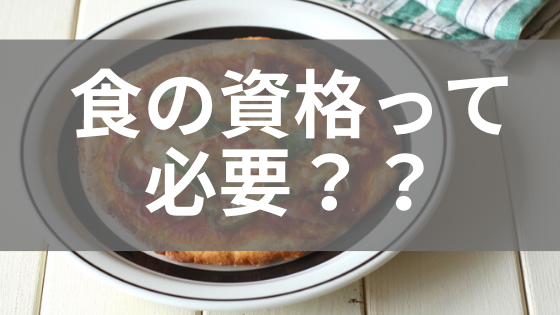 実は必要ない 食の仕事と資格について 資格の種類 梅原けい公式ブログ 元ol 食の仕事でおうち起業