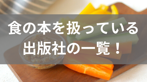 料理本を出している出版社の一覧 レシピ本の企画書は何処に送ったらいい 梅原けい公式ブログ 元ol 食の仕事でおうち起業