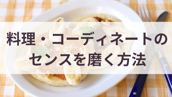 センスがないと思っている人に 料理やスタイリングのセンスを最短で磨く方法 梅原けい公式ブログ 元ol 食の仕事でおうち起業