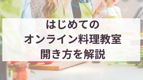 はじめてのオンライン料理教室の開き方 事前準備 当日の流れ 集客法 梅原けい公式ブログ 元ol 食の仕事でおうち起業