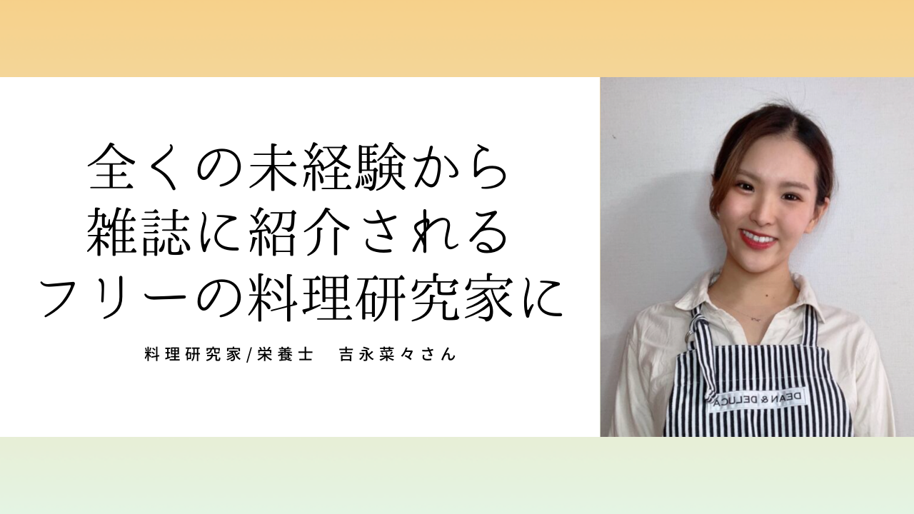 料理家の菜々さん「もし受講していなかったら、全く違う職に就いて、嫌々仕事してたと思います」