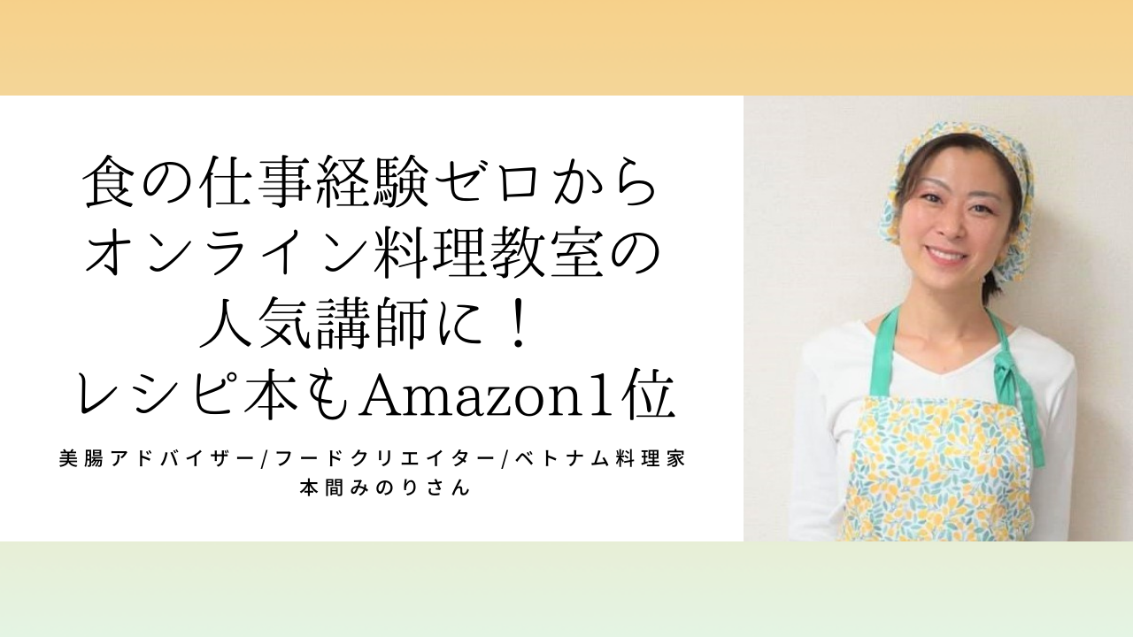 本間みのりさん「必要なスキルの勉強にとどまらず、起業に向けた準備をサポートする仕組みが整っている」
