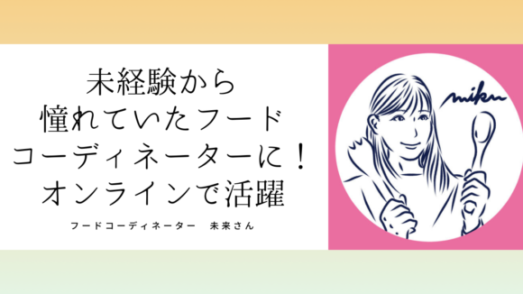 フードコーディネーター未来さん「食を仕事に直結させるためのノウハウがたくさん詰まっています」