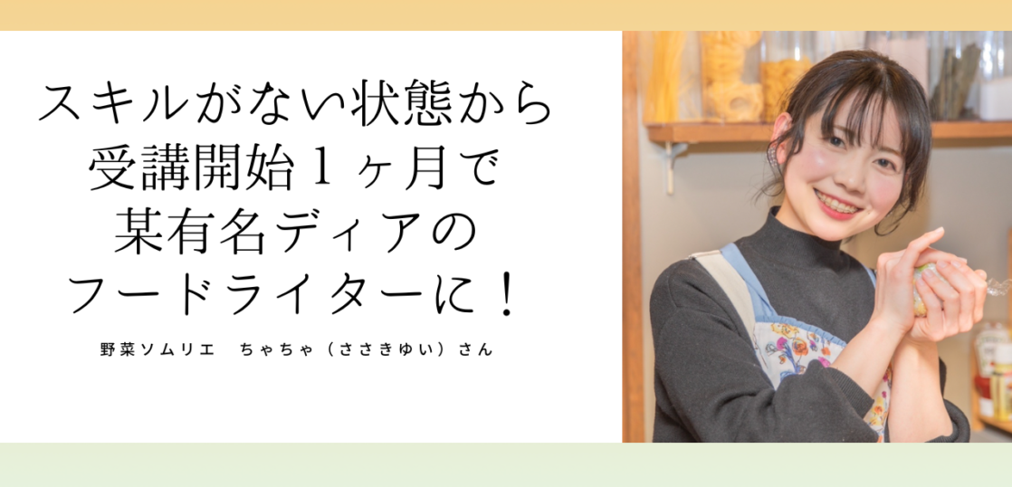 野菜ソムリエささきゆいさん とても短い間でぐんと成長できていることを実感 梅原けい公式ブログ 食の仕事でおうち起業