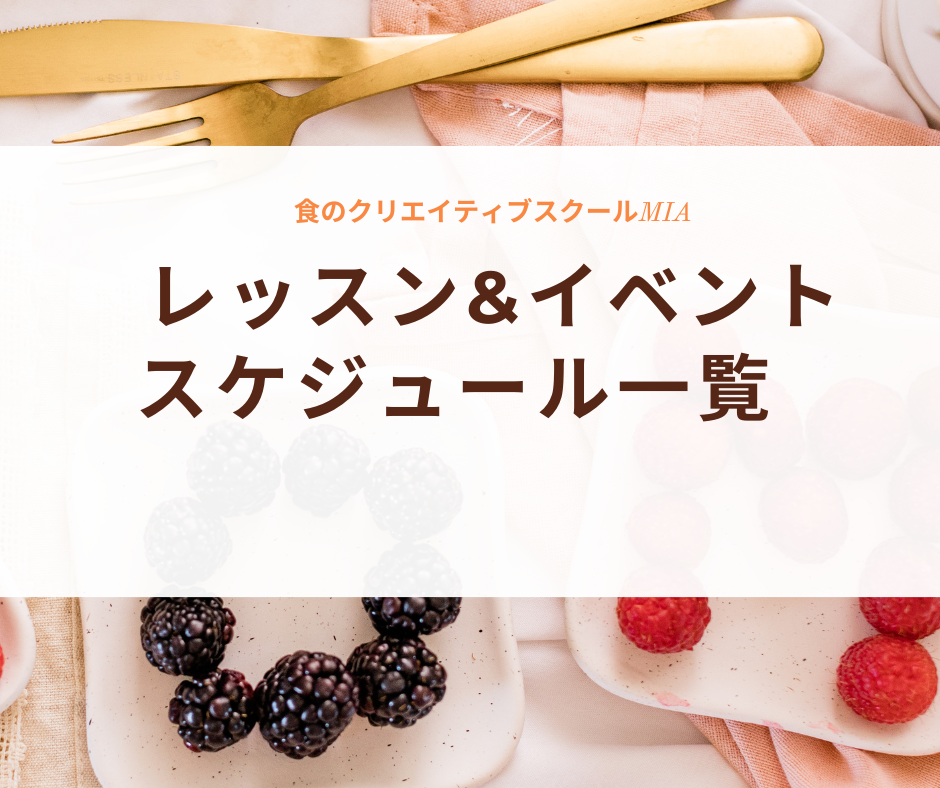 レッスン&イベントスケジュール