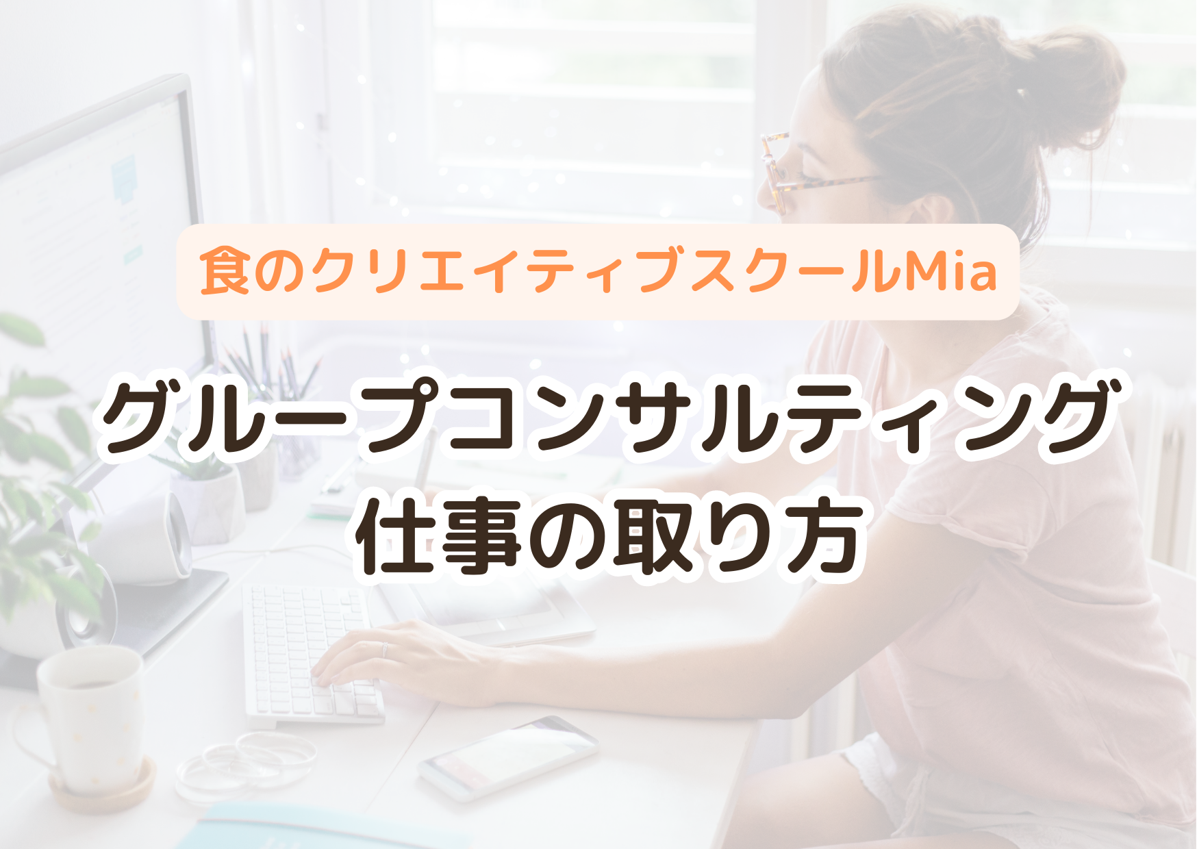 保護中: 【グループコンサル】仕事の取り方