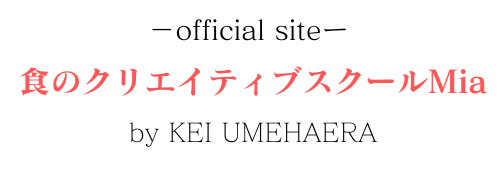 【食のクリエイティブスクールMia公式】食の仕事でおうち起業｜梅原けいブログ