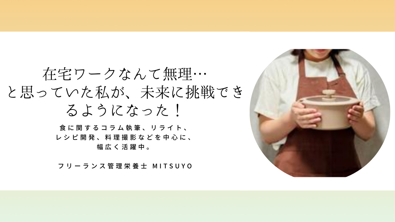 mitsuyoさん「在宅ワークなんて無理…と思っていた私が、挑戦し在宅で仕事ができるようになった！」