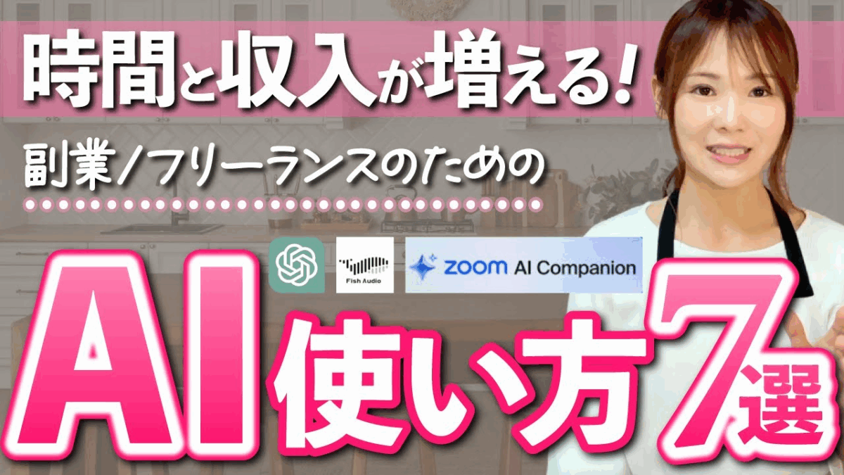 【保存版】フリーランス/副業向け！明日から使えるAI活用術