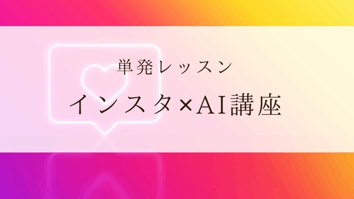 単発レッスン：インスタ✕AI講座