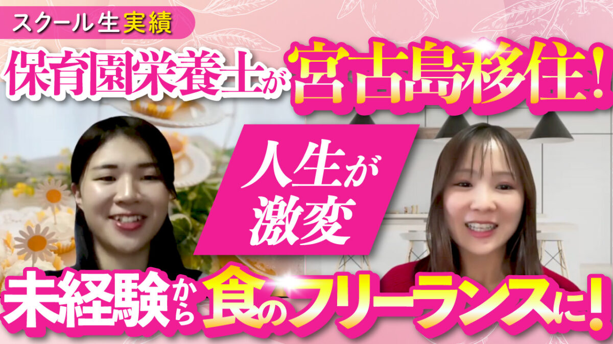 【Mia卒業生対談】宮古島でフリーランス栄養士になる夢を実現！副業スタートから理想のライフスタイルを実現できた理由