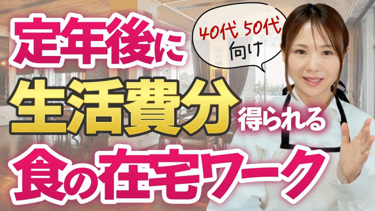 将来の不安をなくす！定年後に生活費分を得やすい食の在宅ワークはこの2つです