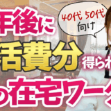 将来の不安をなくす！定年後に生活費分を得やすい食の在宅ワークはこの2つです