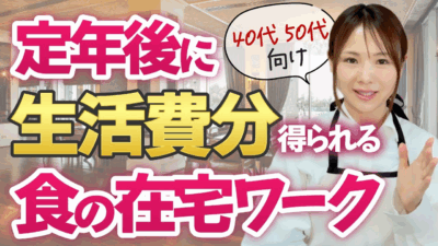 将来の不安をなくす！定年後に生活費分を得やすい食の在宅ワークはこの2つです