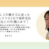 ゆみさん「栄養士としての働き方に迷った ところからスマホ1台で案件受注 できた！売上でPC購入まで！」