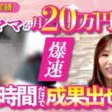 【Mia卒業生対談】０歳児を自宅保育しながら社員時代のお給料超え達成！PCスキルなしから1ヶ月で案件が取れた理由