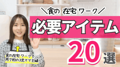 食の在宅ワークするなら揃えたい！実際に使ってよかった厳選アイテム20個を紹介