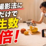 料理リールをバズらせる構図＆アングル5選｜撮影前に見てください
