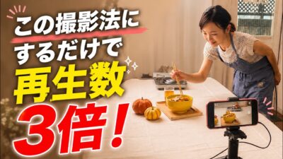 料理リールをバズらせる構図＆アングル5選｜撮影前に見てください