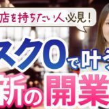 「いつかカフェを出したい..」なら必見！失敗しない店舗開業の最新ステップ