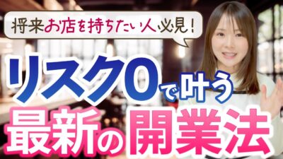 「いつかカフェを出したい..」なら必見！失敗しない店舗開業の最新ステップ