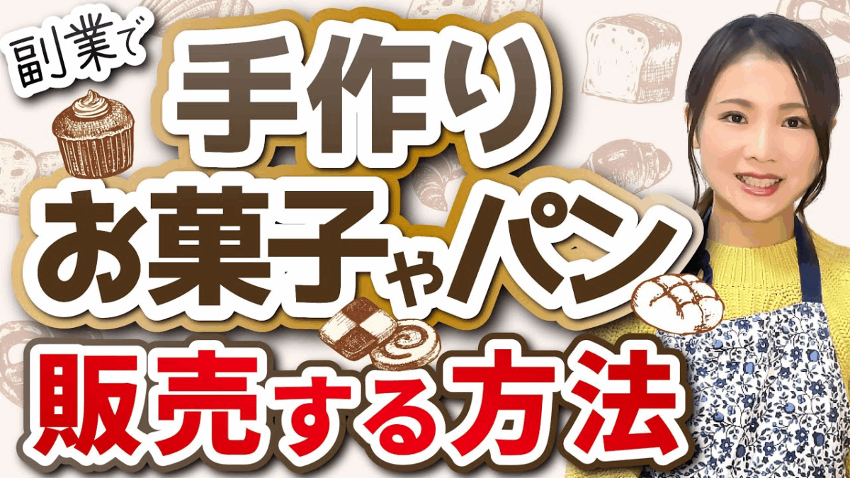 趣味を副業に！手作りお菓子・パンを販売する始め方完全ガイド【初心者向け】