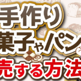 趣味を副業に！手作りお菓子・パンを販売する始め方完全ガイド【初心者向け】