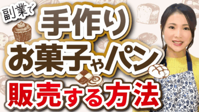 趣味を副業に！手作りお菓子・パンを販売する始め方完全ガイド【初心者向け】