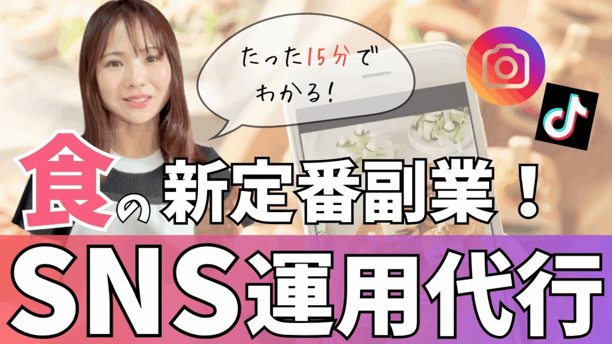 【初心者OK】料理を仕事に！食のSNS運用代行の始め方完全ガイド