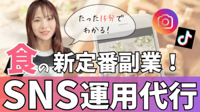 【初心者OK】料理を仕事に！食のSNS運用代行の始め方完全ガイド