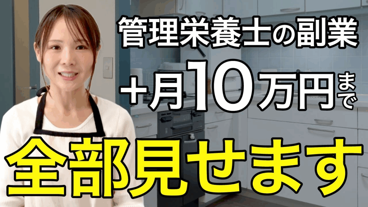 【2026年最新】管理栄養士が在宅で月10万得るまでのリアルなステップ