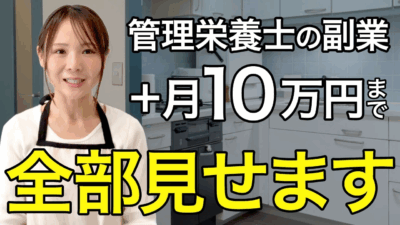 【2026年最新】管理栄養士が在宅で月10万得るまでのリアルなステップ