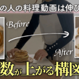 料理リールをバズらせる構図＆アングル5選｜撮影前に見てください