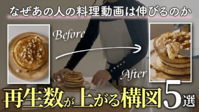 料理リールをバズらせる構図＆アングル5選｜撮影前に見てください