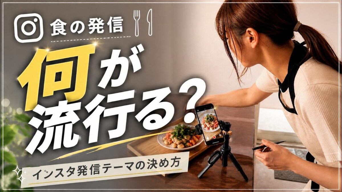 【絶対に知っておきたい】食の発信テーマの決め方！0からでもちゃんと伸びる始め方を解説