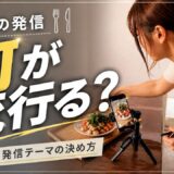 【絶対に知っておきたい】食の発信テーマの決め方！0からでもちゃんと伸びる始め方を解説