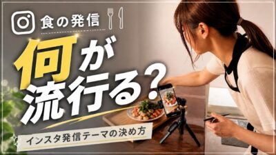 【絶対に知っておきたい】食の発信テーマの決め方！0からでもちゃんと伸びる始め方を解説