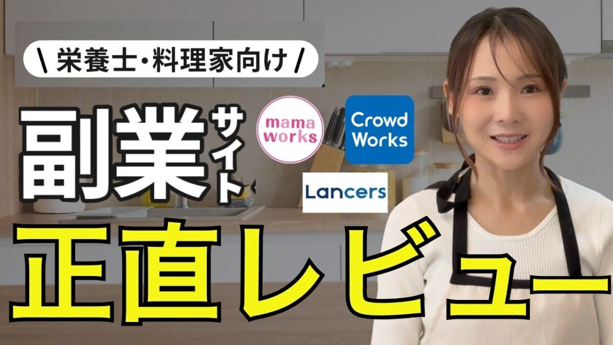【徹底解説】栄養士が実際に使った！食の在宅ワークの仕事が取れる副業サイト3社を正直比較