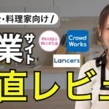 【徹底解説】栄養士が実際に使った！食の在宅ワークの仕事が取れる副業サイト3社を正直比較