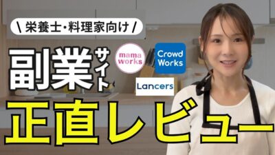 【徹底解説】栄養士が実際に使った！食の在宅ワークの仕事が取れる副業サイト3社を正直比較