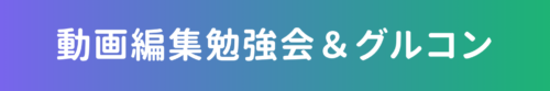 動画編集