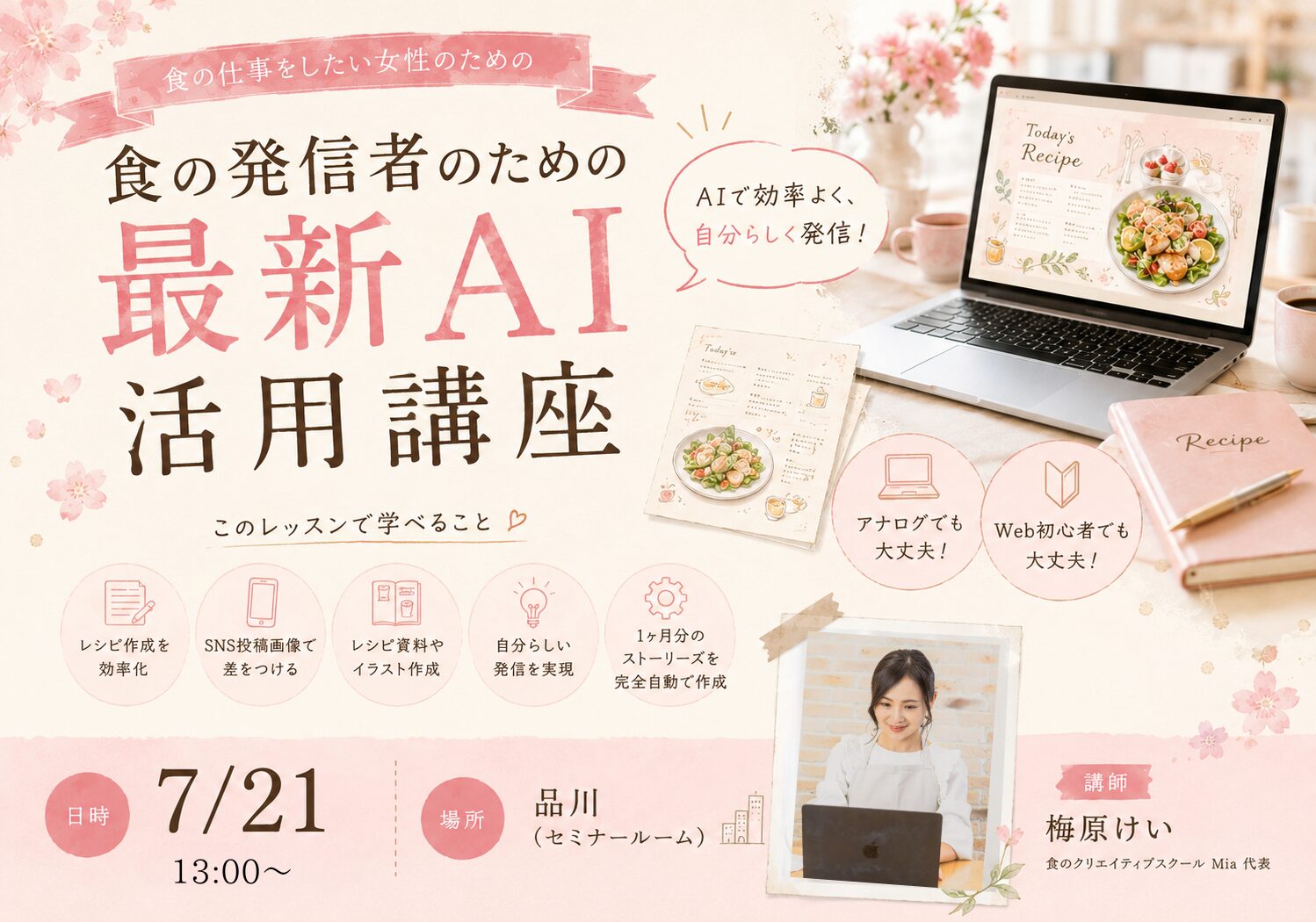 食の発信者のための最新AI活用講座