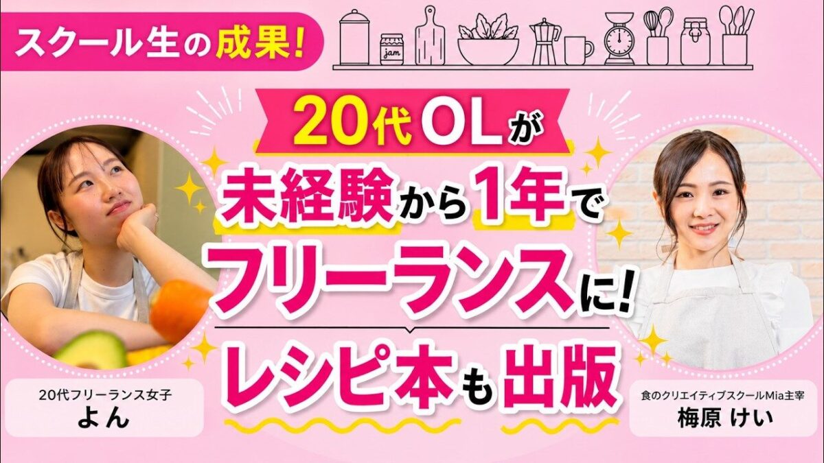 【未経験から1年】普通の20代OLが料理本出版＆フリーランスに！