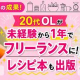【未経験から1年】普通の20代OLが料理本出版＆フリーランスに！