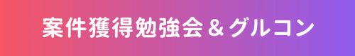 案件獲得