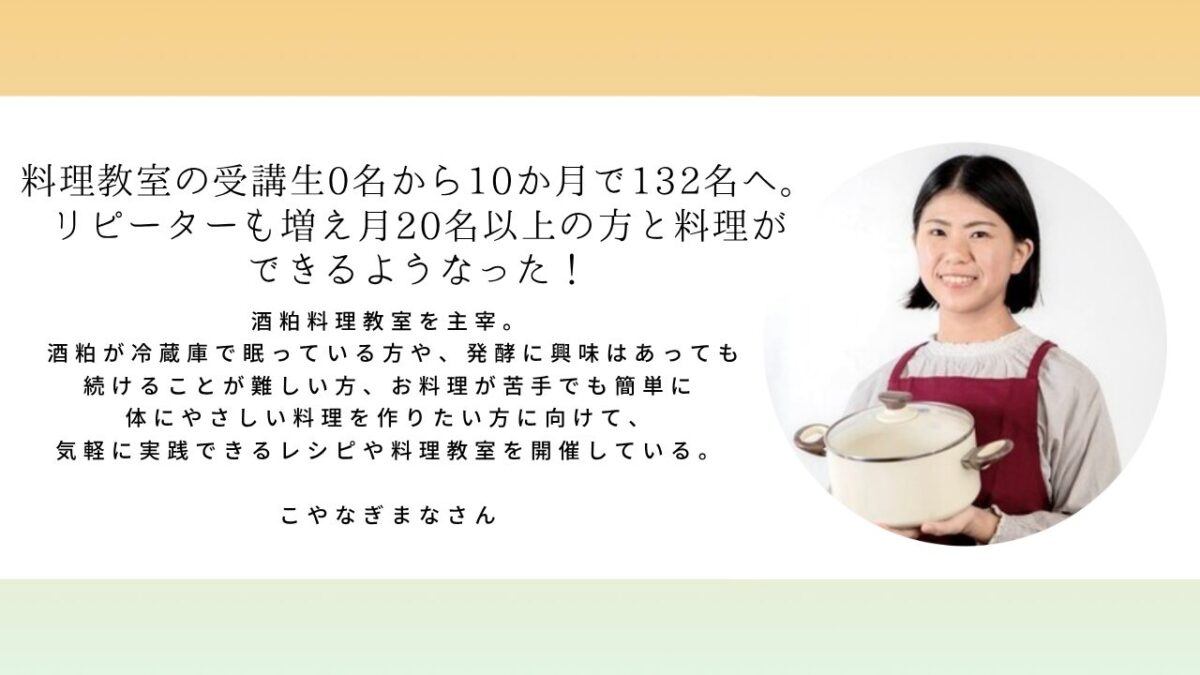 こやなぎまなさん 「料理教室の受講生0名から10か月で132名へ。リピーターも増え月20名以上の方と料理ができるようなった！」