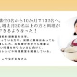こやなぎまなさん 「料理教室の受講生0名から10か月で132名へ。リピーターも増え月20名以上の方と料理ができるようなった！」