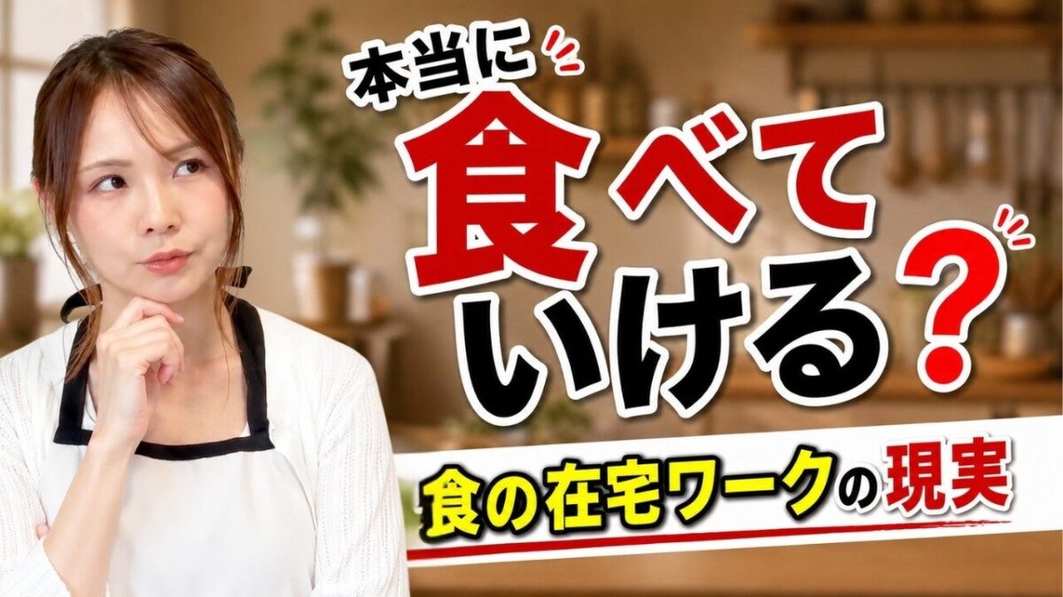 食の在宅ワークで食べていける？まずは月5万円稼ぎたい初心者が最初に知るべき現実