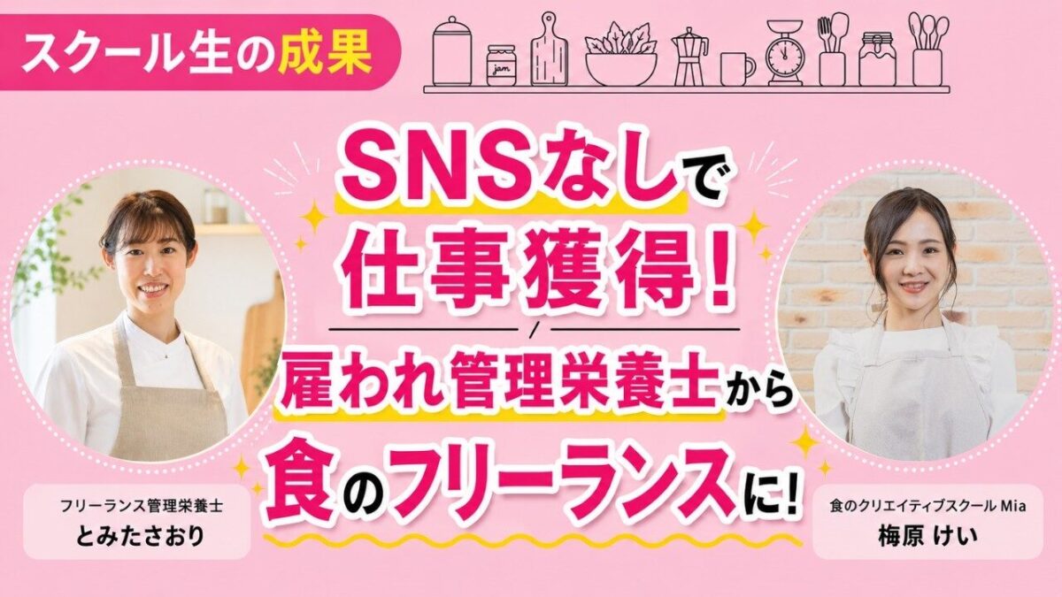 【SNS無しでフリーランス管理栄養士になる方法！】資格を活かして仕事獲得するまでにやったこととは？