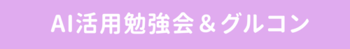 AI活用グルコン